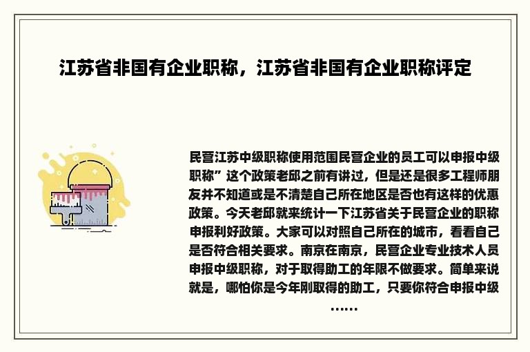 江苏省非国有企业职称，江苏省非国有企业职称评定