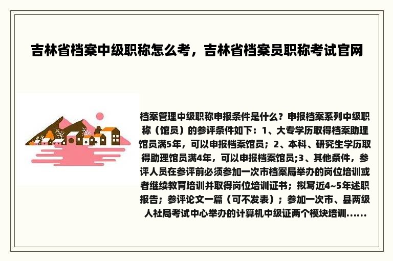 吉林省档案中级职称怎么考，吉林省档案员职称考试官网