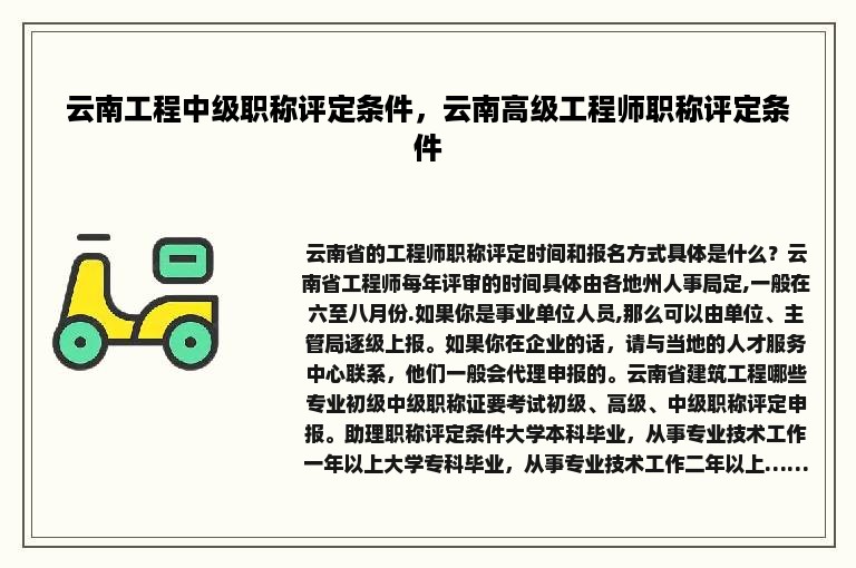 云南工程中级职称评定条件，云南高级工程师职称评定条件