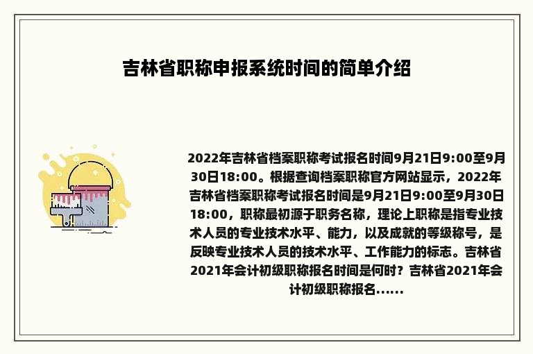 吉林省职称申报系统时间的简单介绍