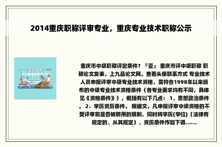 2014重庆职称评审专业，重庆专业技术职称公示