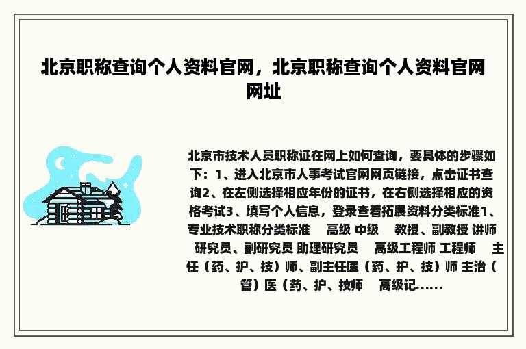 北京职称查询个人资料官网，北京职称查询个人资料官网网址