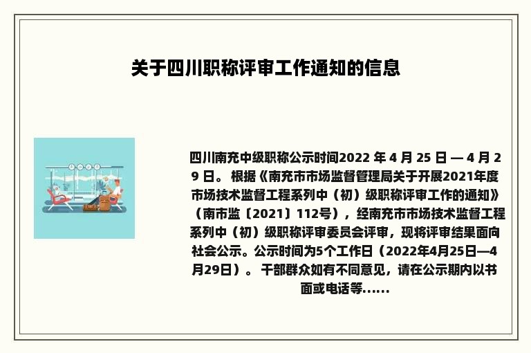 关于四川职称评审工作通知的信息