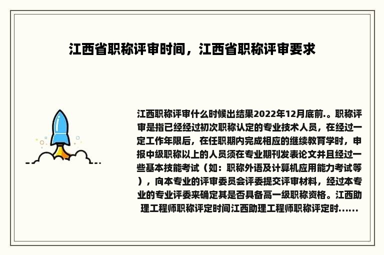 江西省职称评审时间，江西省职称评审要求