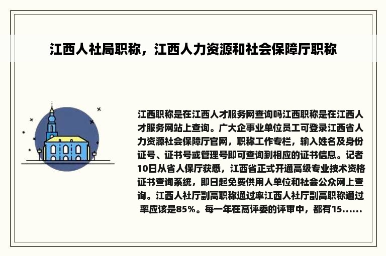 江西人社局职称，江西人力资源和社会保障厅职称