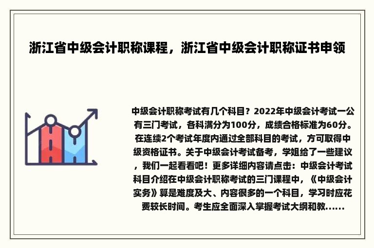 浙江省中级会计职称课程，浙江省中级会计职称证书申领