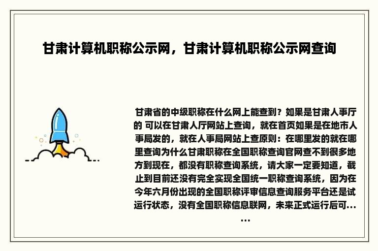 甘肃计算机职称公示网，甘肃计算机职称公示网查询