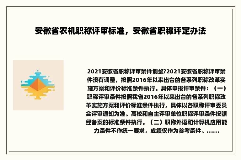 安徽省农机职称评审标准，安徽省职称评定办法