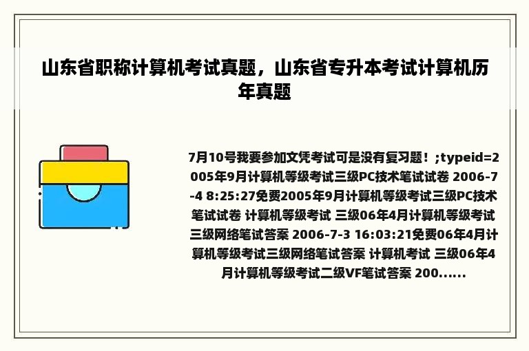 山东省职称计算机考试真题，山东省专升本考试计算机历年真题