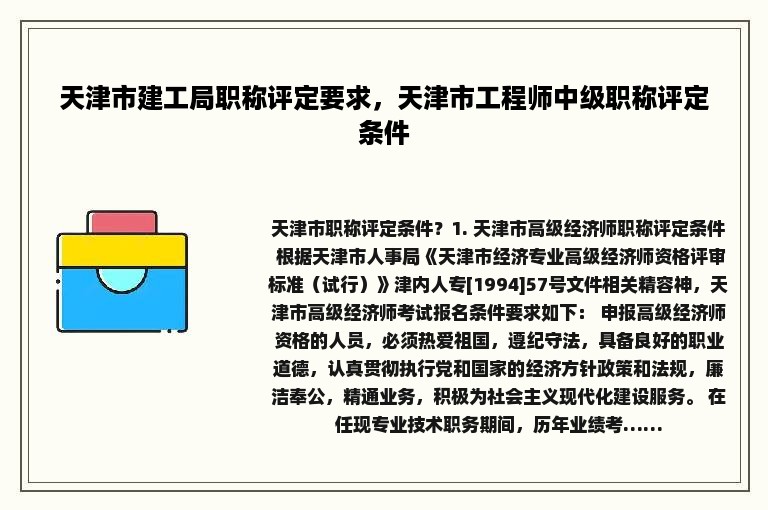 天津市建工局职称评定要求，天津市工程师中级职称评定条件