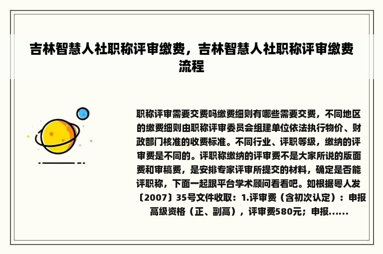 吉林智慧人社职称评审缴费，吉林智慧人社职称评审缴费流程