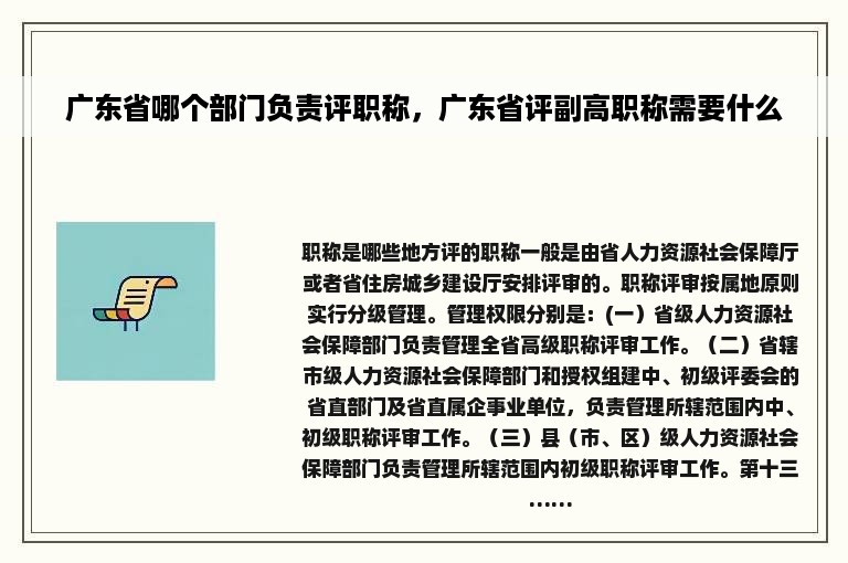 广东省哪个部门负责评职称，广东省评副高职称需要什么