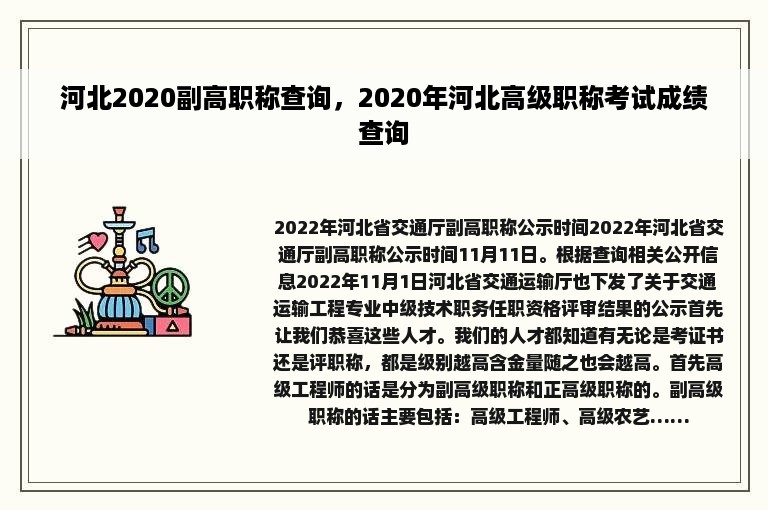 河北2020副高职称查询，2020年河北高级职称考试成绩查询