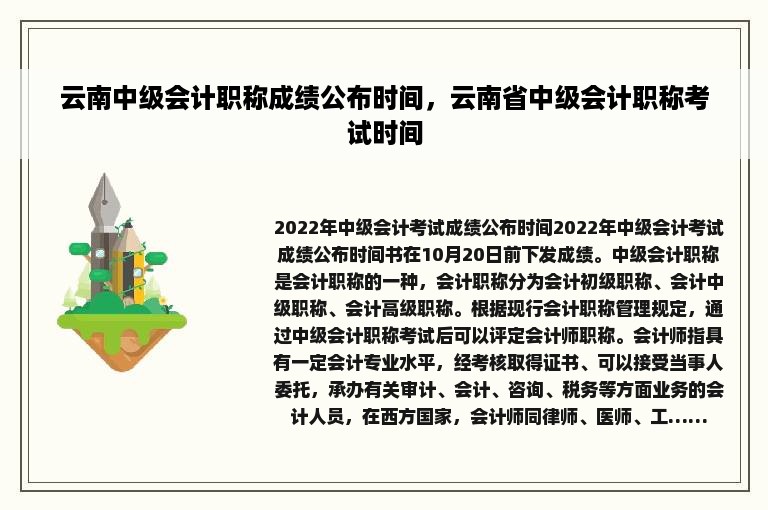 云南中级会计职称成绩公布时间，云南省中级会计职称考试时间