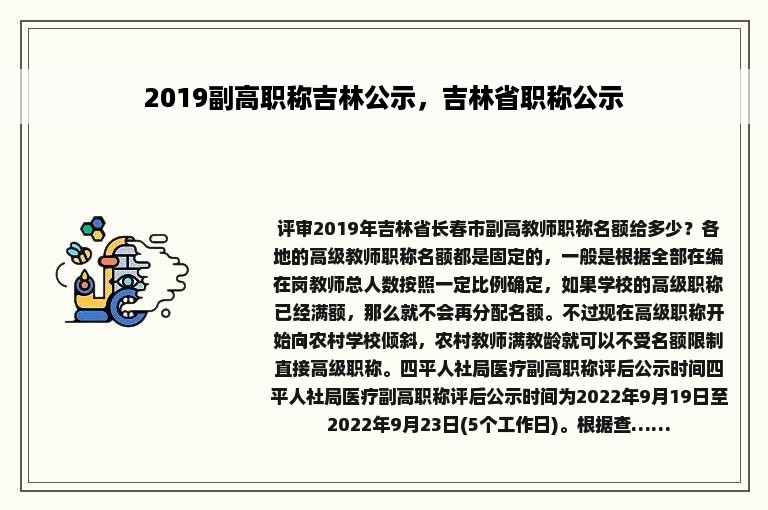 2019副高职称吉林公示，吉林省职称公示