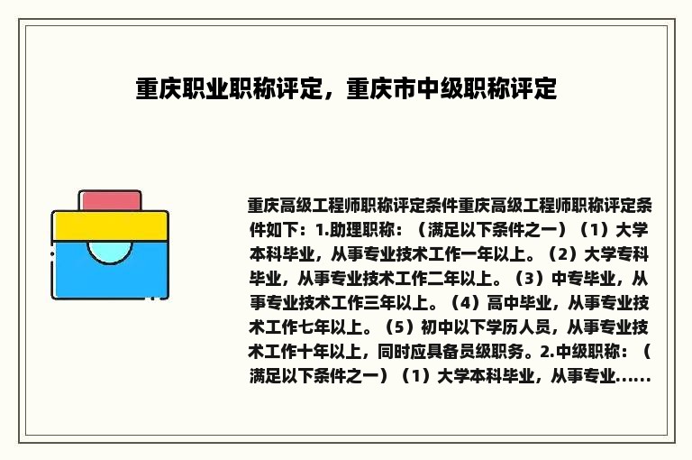 重庆职业职称评定，重庆市中级职称评定