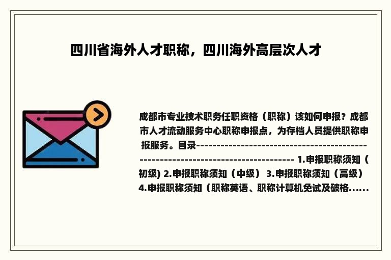 四川省海外人才职称，四川海外高层次人才