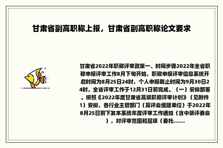 甘肃省副高职称上报，甘肃省副高职称论文要求