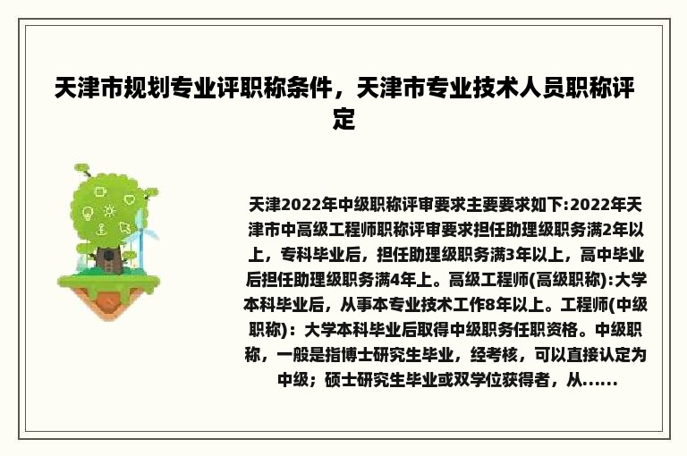 天津市规划专业评职称条件，天津市专业技术人员职称评定