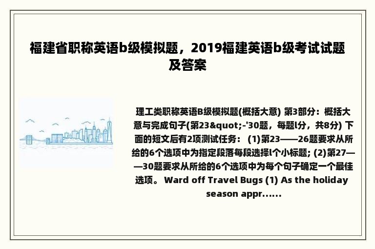 福建省职称英语b级模拟题，2019福建英语b级考试试题及答案