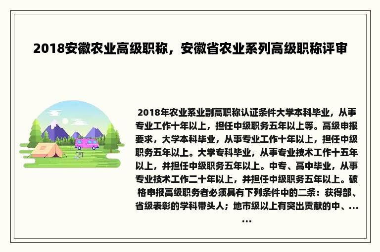 2018安徽农业高级职称，安徽省农业系列高级职称评审