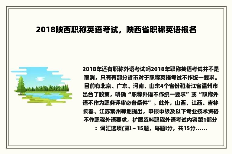 2018陕西职称英语考试，陕西省职称英语报名