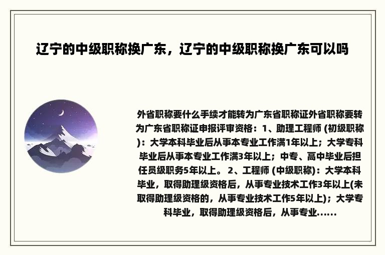 辽宁的中级职称换广东，辽宁的中级职称换广东可以吗