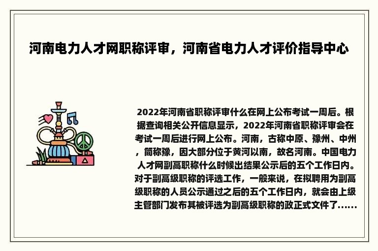 河南电力人才网职称评审，河南省电力人才评价指导中心