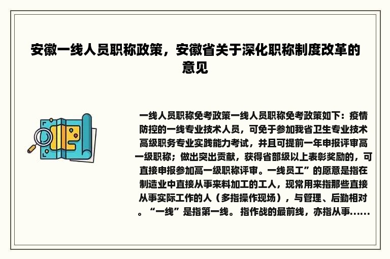 安徽一线人员职称政策，安徽省关于深化职称制度改革的意见