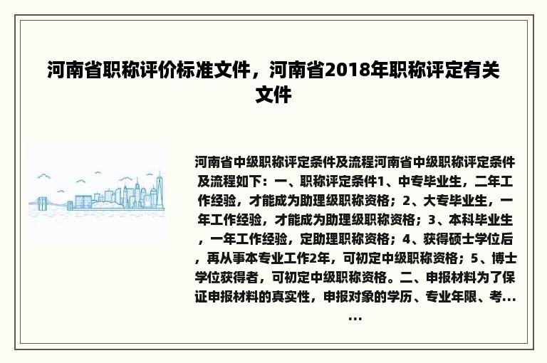 河南省职称评价标准文件，河南省2018年职称评定有关文件