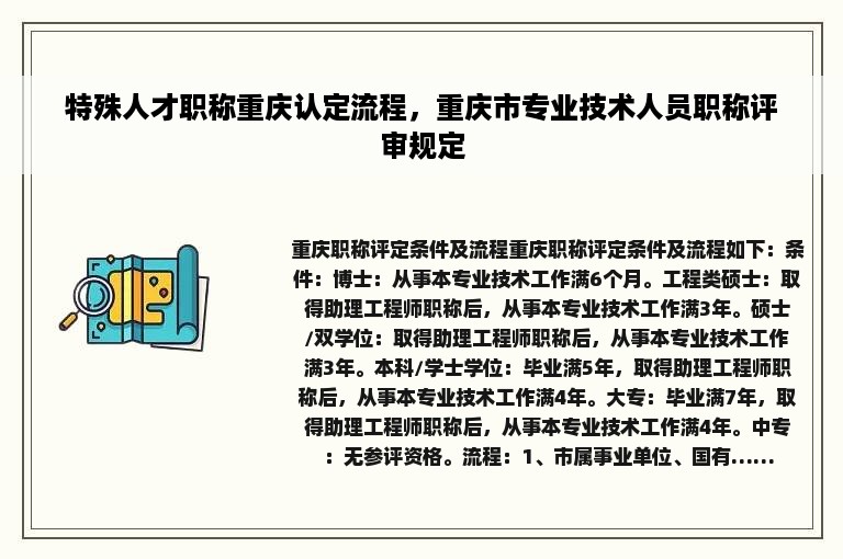 特殊人才职称重庆认定流程，重庆市专业技术人员职称评审规定