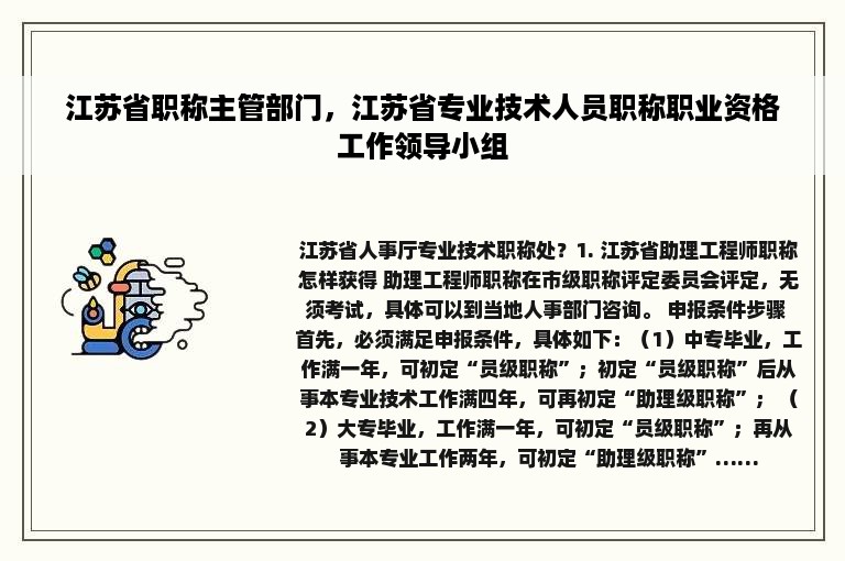 江苏省职称主管部门，江苏省专业技术人员职称职业资格工作领导小组