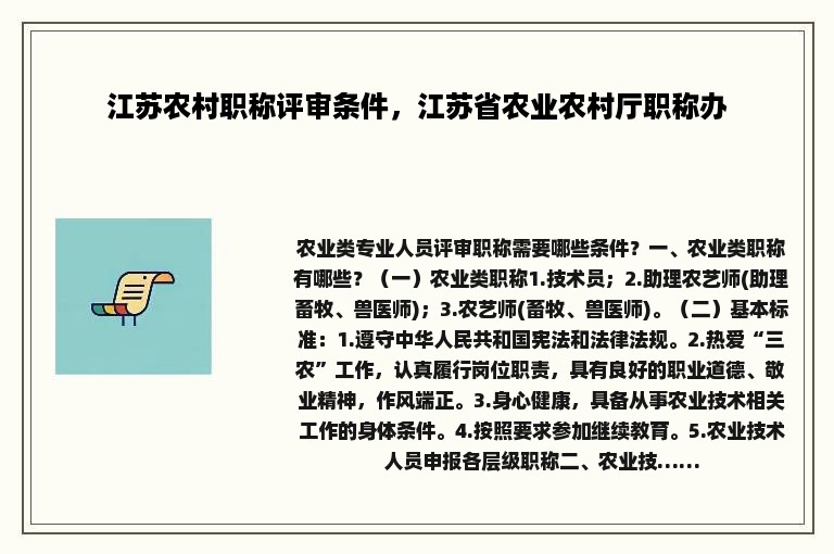 江苏农村职称评审条件，江苏省农业农村厅职称办