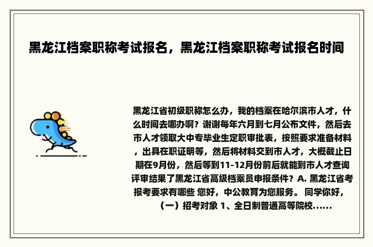 黑龙江档案职称考试报名，黑龙江档案职称考试报名时间