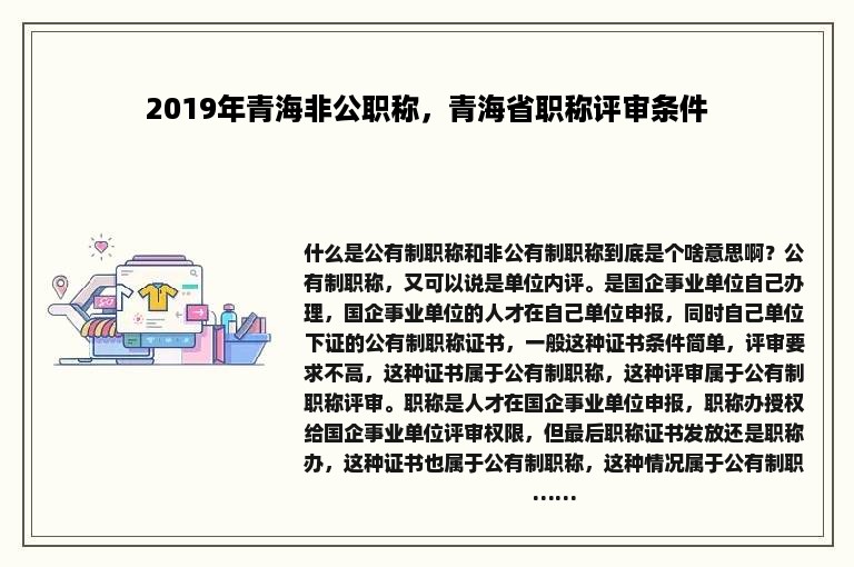 2019年青海非公职称，青海省职称评审条件