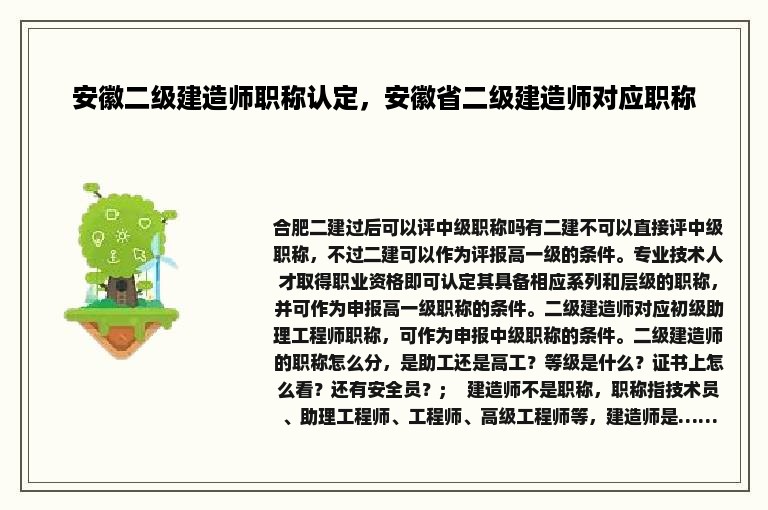 安徽二级建造师职称认定，安徽省二级建造师对应职称