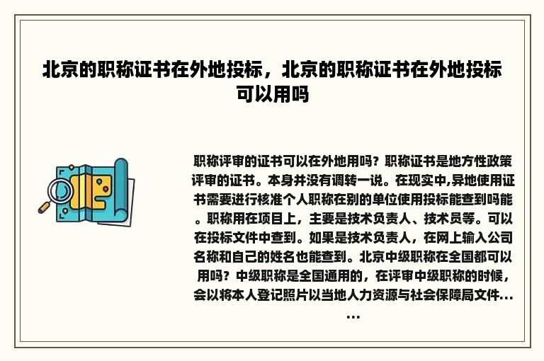 北京的职称证书在外地投标，北京的职称证书在外地投标可以用吗