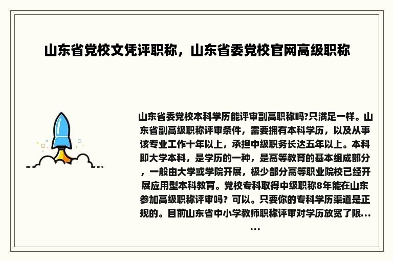 山东省党校文凭评职称，山东省委党校官网高级职称