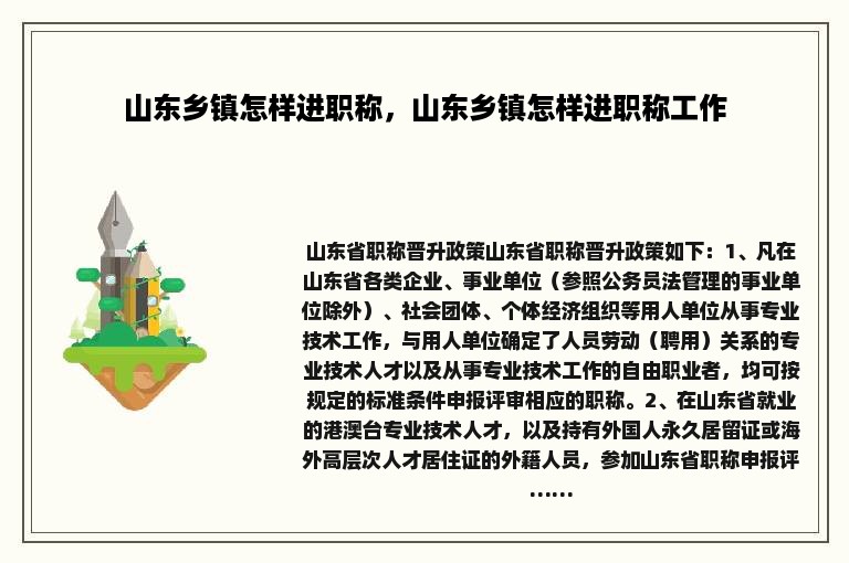 山东乡镇怎样进职称，山东乡镇怎样进职称工作