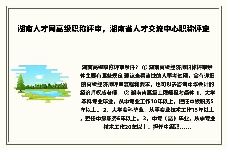 湖南人才网高级职称评审，湖南省人才交流中心职称评定