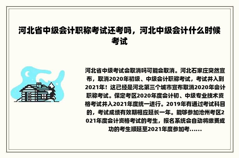 河北省中级会计职称考试还考吗，河北中级会计什么时候考试