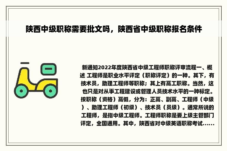 陕西中级职称需要批文吗，陕西省中级职称报名条件