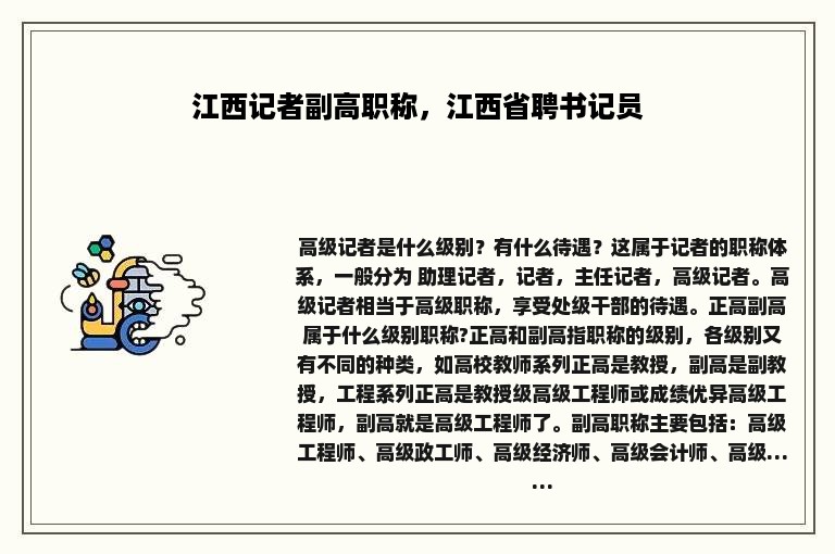 江西记者副高职称，江西省聘书记员