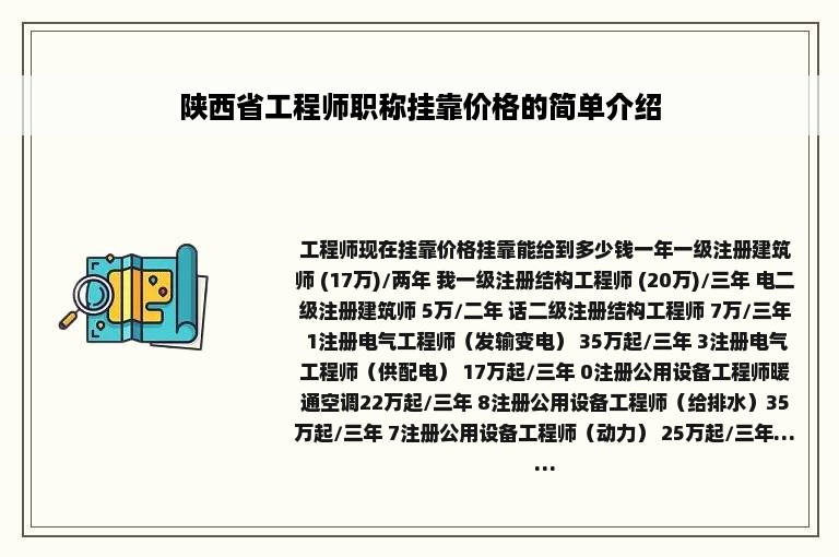 陕西省工程师职称挂靠价格的简单介绍