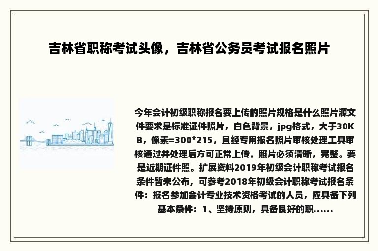 吉林省职称考试头像，吉林省公务员考试报名照片