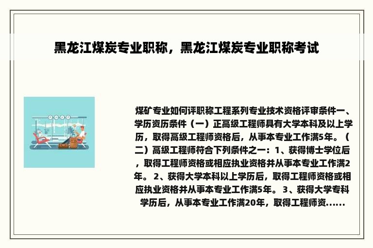 黑龙江煤炭专业职称，黑龙江煤炭专业职称考试