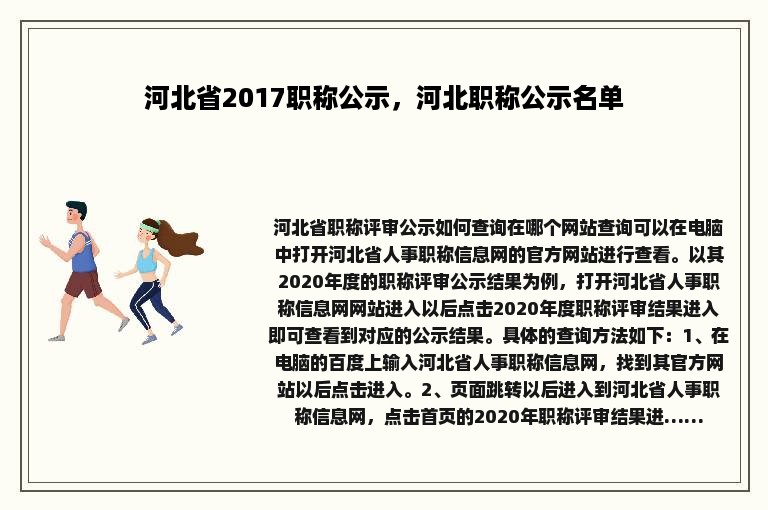 河北省2017职称公示，河北职称公示名单