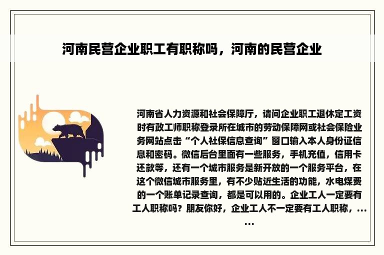 河南民营企业职工有职称吗，河南的民营企业