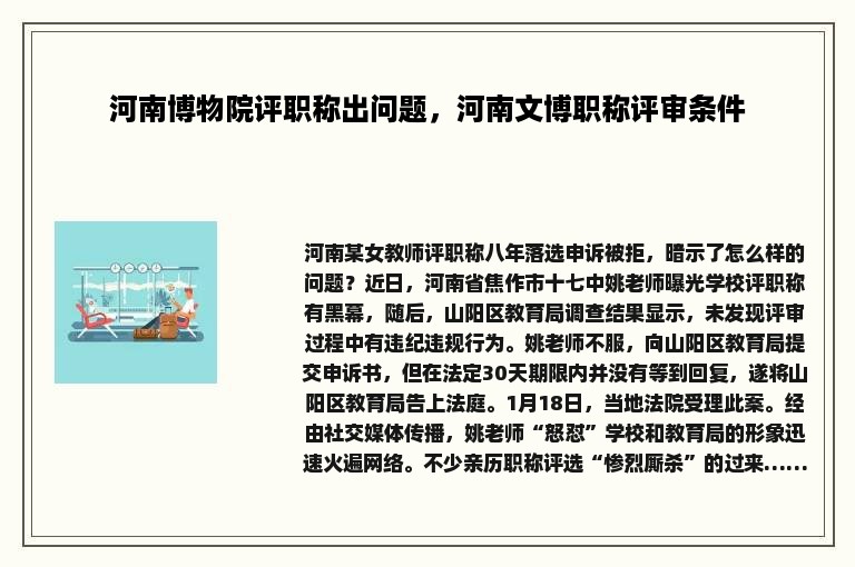 河南博物院评职称出问题，河南文博职称评审条件