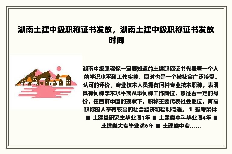 湖南土建中级职称证书发放，湖南土建中级职称证书发放时间